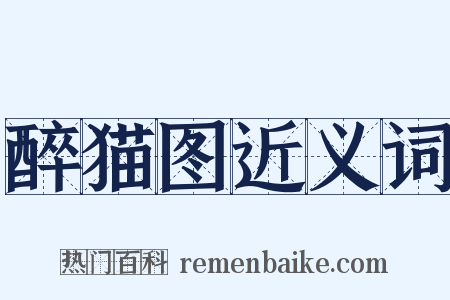 醉猫图近义词是什么意思的图片